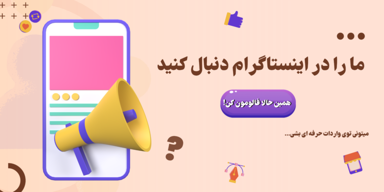 را در اینستاگرام دنبال کنید