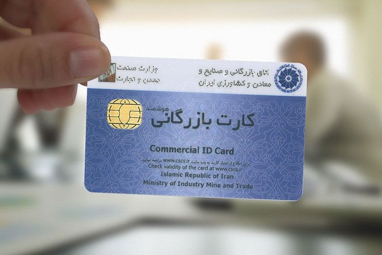 رشته فعالیت کارت بازرگانی