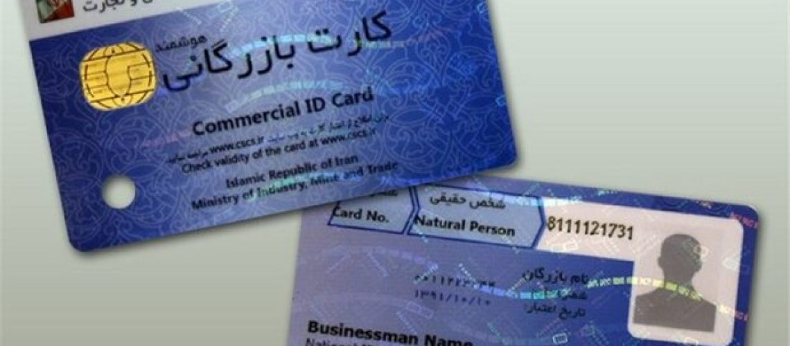 اخذ کارت بازرگانی