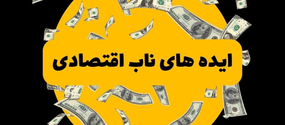 ایده های ناب اقتصادی